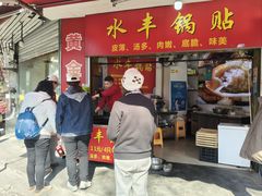 -水丰锅贴(延吉东路店)