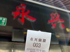 -永兴烧腊