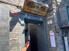 -后海16号·北京私房菜