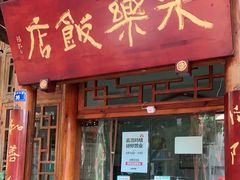 门面-永乐饭店