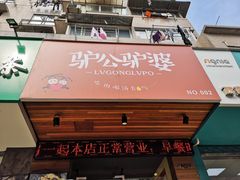 门面-驴公驴婆(曹杨店)