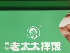 -西塔老太太拌饭(洋泾天物空间店)