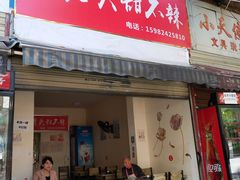 门面-怪老头甜不辣(抚琴小区店)
