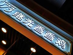 -1973继光香香鸡(合生汇购物中心店)