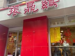 门面-振鼎鸡(福州路店)
