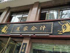 门面-夏家合汁(天润花园小区店)