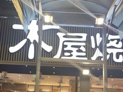 -木屋烧烤(白石洲店)