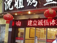门面-沈姐万州烤鱼(沙坪坝七中店)