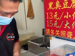 -无声臭豆腐(大井1号店)