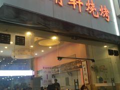 门面-晓靖轩烧烤(沙河风情店)