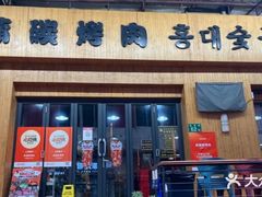 -麻蒲碳烤肉(远景路1号店)