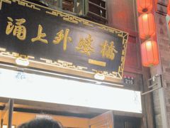 -涌上外婆桥(南塘店)