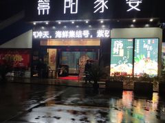 门面-紫阳家宴(源深店)