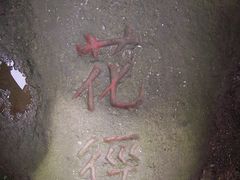 -庐山风景区花径公园