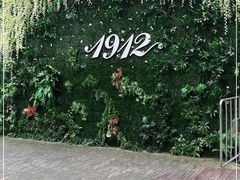 -1912街区