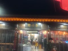 门面-聚香斋(东关街店)
