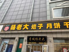 -杨老大焙子月饼干货(宽巷子民族美食街店)