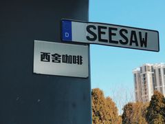 -Seesaw Coffee(上生新所店)