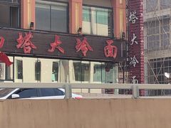 -西塔大冷面(市府大路店)