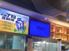 -木屋烧烤(创意园店)