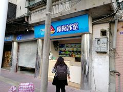 门面-南海冰室·新式潮汕茶饮(南海店)