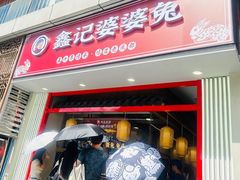 -鑫记婆婆兔·兔头(春熙店)