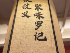 -聚味罗记大排檔·鲜鱼杂·甲鱼煲•龙虾馆(科学馆店)