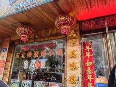 -哈尔滨东北铁锅炖(都督街店)