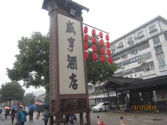 店标-咸亨酒店•非遗绍兴菜•中华老字号(堂吃餐厅)