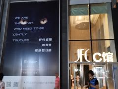 -JFC品尚中心