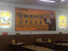 大堂-庆丰包子铺(宣武门店)
