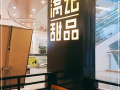 -满记甜品(南京虹悦城三店)