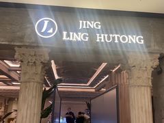 -玲婧胡同·生日蛋糕·餐厅(嘉里城店)