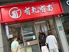 -有礼有面(知春路店)