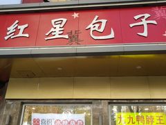 -石饮红星包子(中山路店)