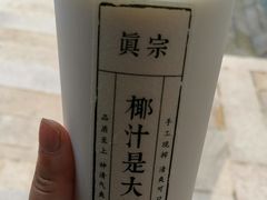 -眞宗·椰汁是大王(小娄巷店)