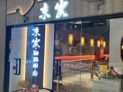 门面-京炭铜锅涮肉·羊蝎子·羊肉炉(保利·时光里店)