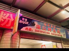 -蚝哥花姐湛江烤生蚝(美丽湾市场店)