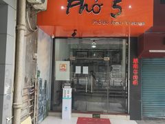 门面-PHO·5越南牛肉粉(建新路店)