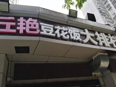 门面-丘艳豆花饭大排档(大坪店)