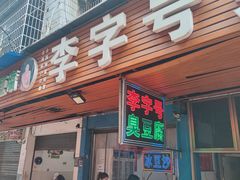 门面-李字号臭豆腐(总店)