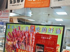 -乐彡炸串·烤苕皮(西单华威约饭街店)