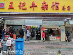 门面-江三王记牛杂馆(总店)