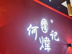 -何记花甲(海岸城旗舰店)