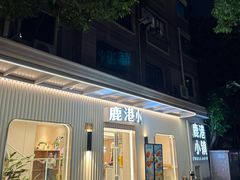 -鹿港小镇(黄金店)