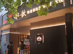 -船歌·鱼水饺青岛菜(闽江二路店)