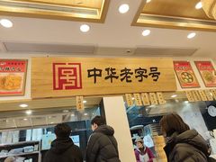 -四季美汤包(户部巷店)