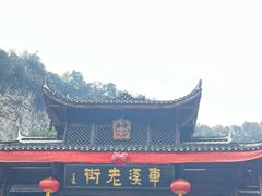 -车溪民俗旅游区