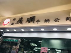 门面-义顺牛奶公司