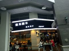 -遇见西木美式餐厅(体育路店)